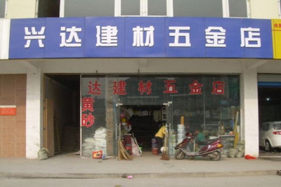 河北五金店加盟哪里好 河北五金批發市場在哪里
