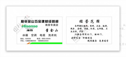 海信專賣店五金建材名片