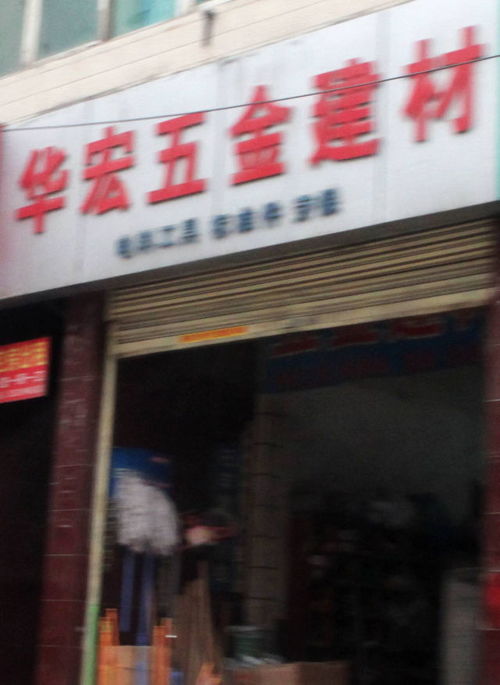 華宏五金建材地址,電話,價格,團購,營業時間 西安裝修建材
